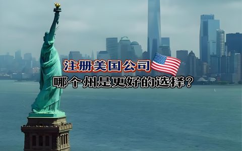 美国特许经营税避坑指南2026：别因选错州每年多交$2000（附对比清单）