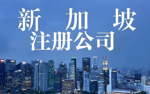新加坡公司注册六大核心优势，低至4.25%税负极速3天拿证 | 一站式开户服务