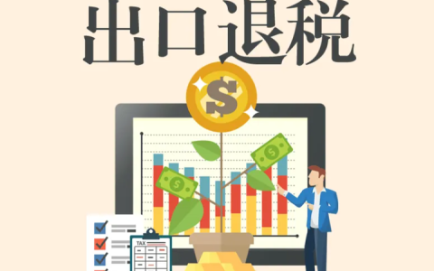2026外贸企业生存指南：出口退税全套单据清单与风控全攻略