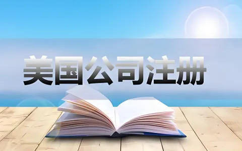 2026年企业注册州指南：成本、隐私与合规全面对比