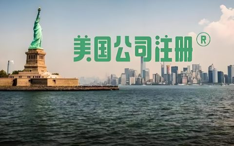 2026跨境电商三大变局：香港公司还是美国公司，卖家注册地终极选择指南
