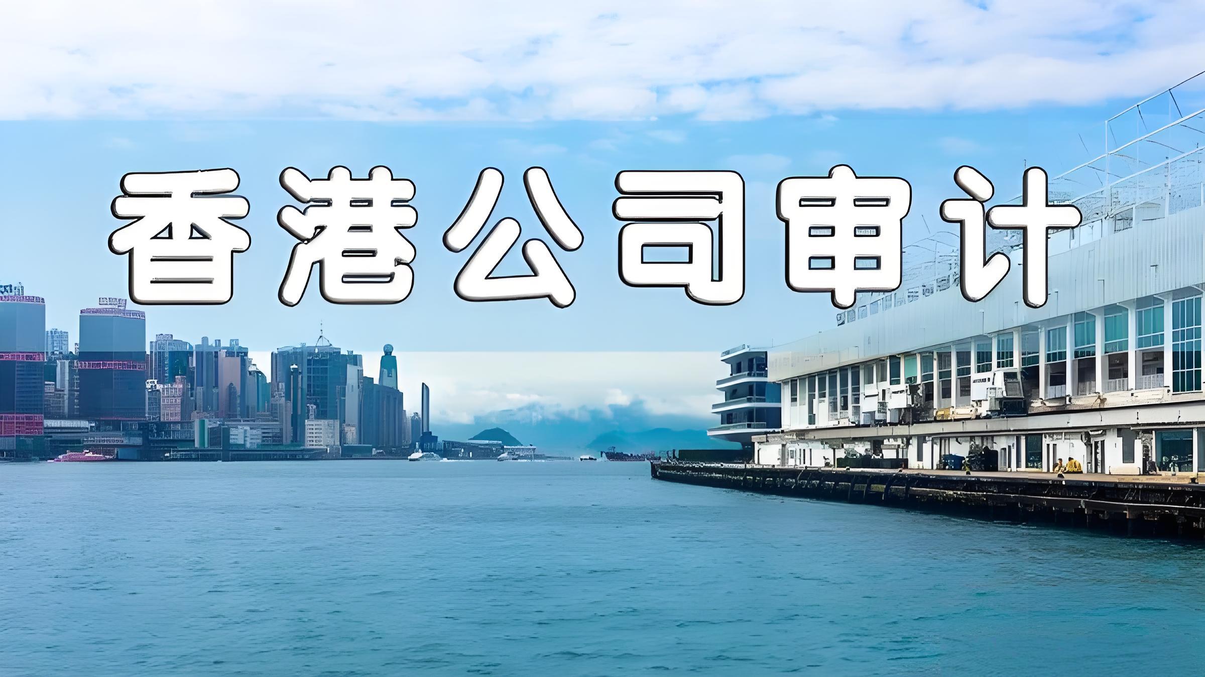 香港公司报税时间与审计流程详解，逾期罚款及合规指南 - ingstart-全球公司成立与合规