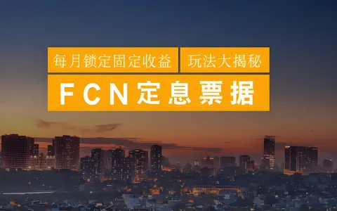 FCN固定收益票据大白话案例拆解：3个月年化17.52%高息，背后的风险你读懂了吗？