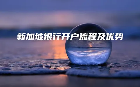 2026新加坡银行远程开户指南：华侨、星展、渣打对比，跨境需求首选