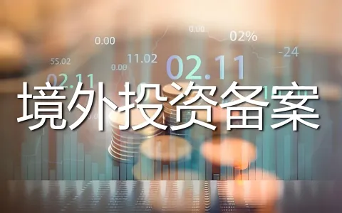 2026年ODI备案材料清单与审核要点：政策解读、地域特殊要求及常见问题