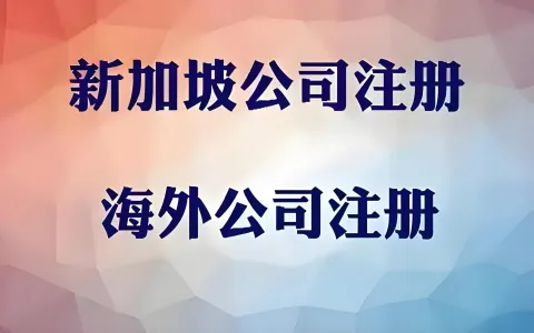 全球离岸公司注册指南：香港、新加坡、BVI、开曼优势对比与合规策略