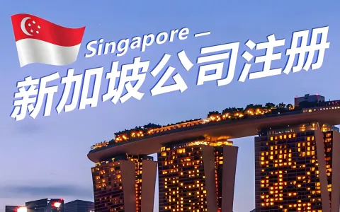 新加坡公司注册优势全解析2026：税负极低、无外汇管制、3天拿证
