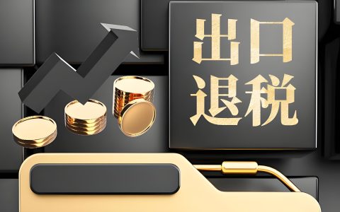 出口收汇与报关金额不一致合规吗？2026年外贸企业规避退税红线风险策略