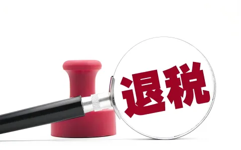 发票误勾选退税如何撤销？三种情形完整补救流程与税务合规指南
