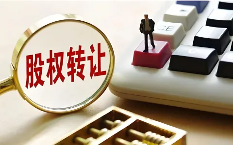 跨境股权转让全攻略：中转外、外转中、外转外合规流程与税务处理（2026最新版）