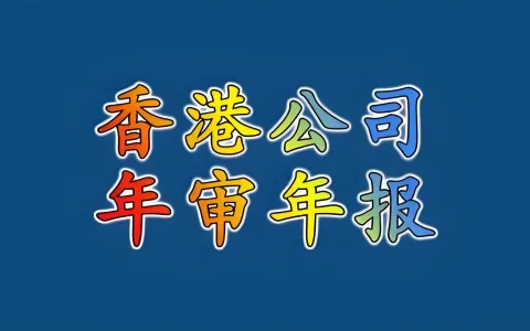 香港公司合规指南2026：周年申报逾期罚款，刑事检控风险，强积金SCR实务