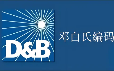 邓白氏报告注册全攻略：6个核心步骤助你快速获取企业编码