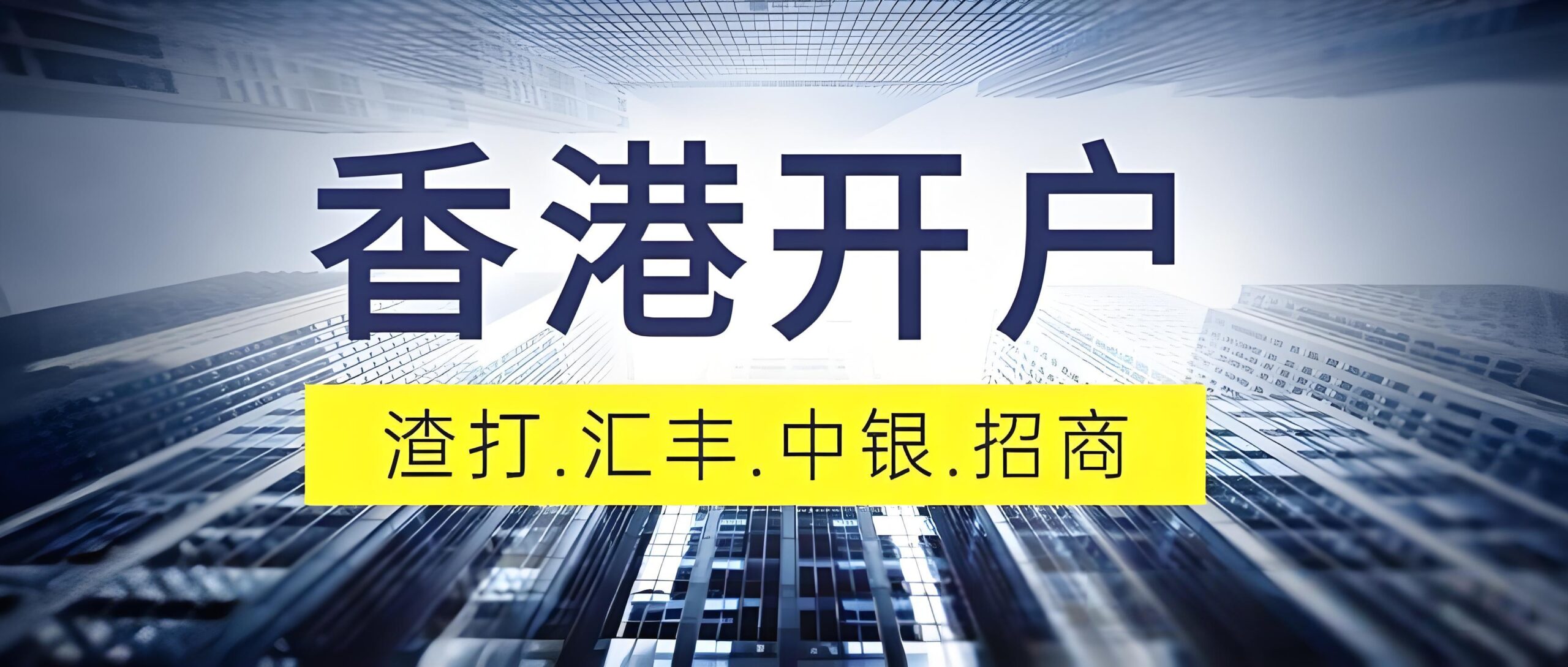 2026香港汇丰银行VS中银香港：个人开户条件、费用、下户速度全方位对比指南