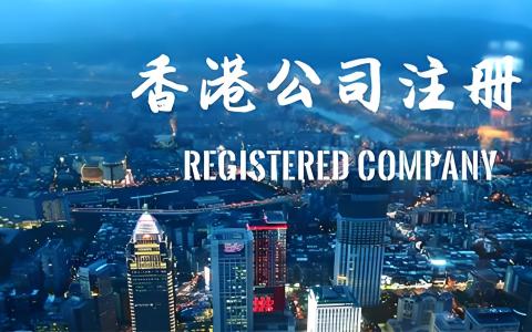 2026年香港公司注册优势与全流程指南：税务、外汇、合规详解