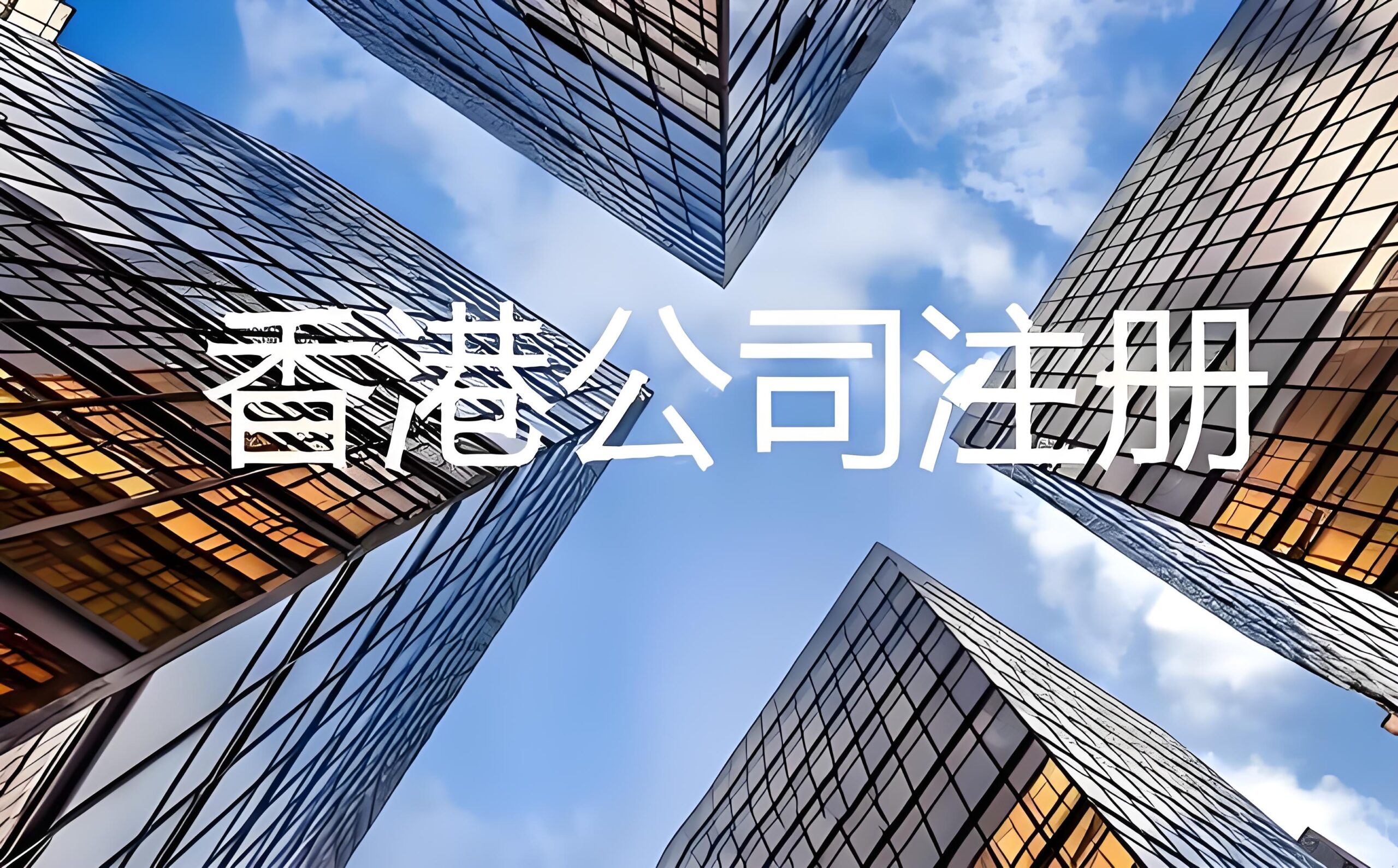内地人注册香港公司合法吗？37号文与资金出境合规指南2026