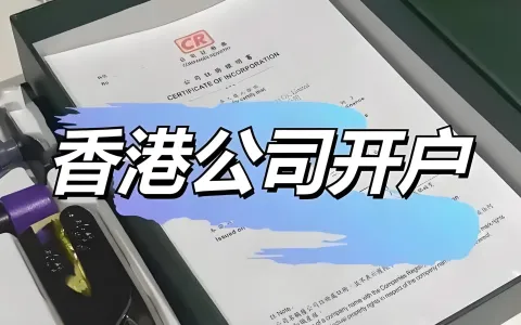 2026香港国际金融中心优势分析：企业出海注册香港公司及银行开户全攻略