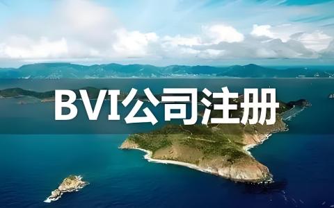 双层BVI架构全解析：港股红筹上市的标准配置与合规指南