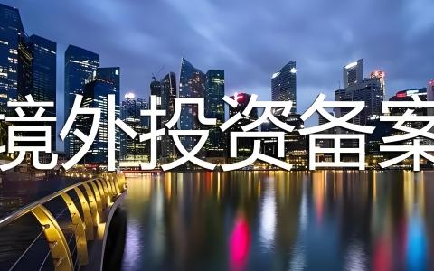 ODI再投资合规指南：境外利润再投资备案流程、材料清单及常见误区（2026最新）