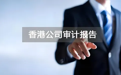 香港公司审计报告全解析：4种意见类型与合规指南2026