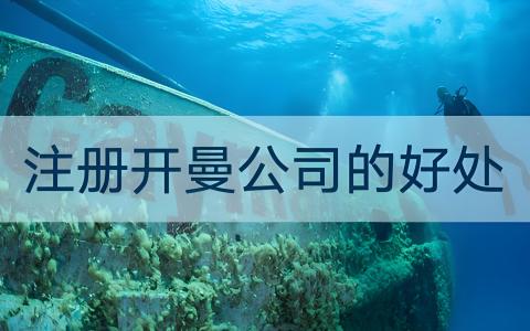 开曼群岛公司注册全攻略：VIE架构、红筹上市首选，2026最新政策解读