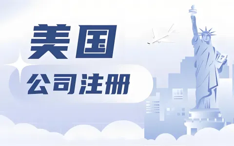 SaaS月入5000刀却被收款卡住？独立开发者注册美国公司开通Stripe全攻略（2026版）