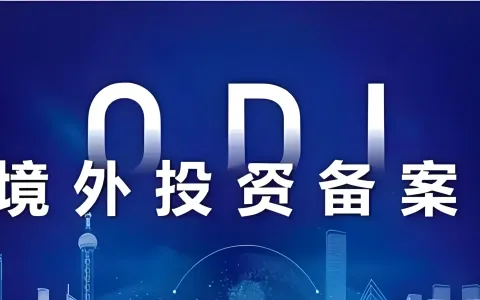 中国企业出海三层资金架构，ODI备案，海外公司注册，银行开户