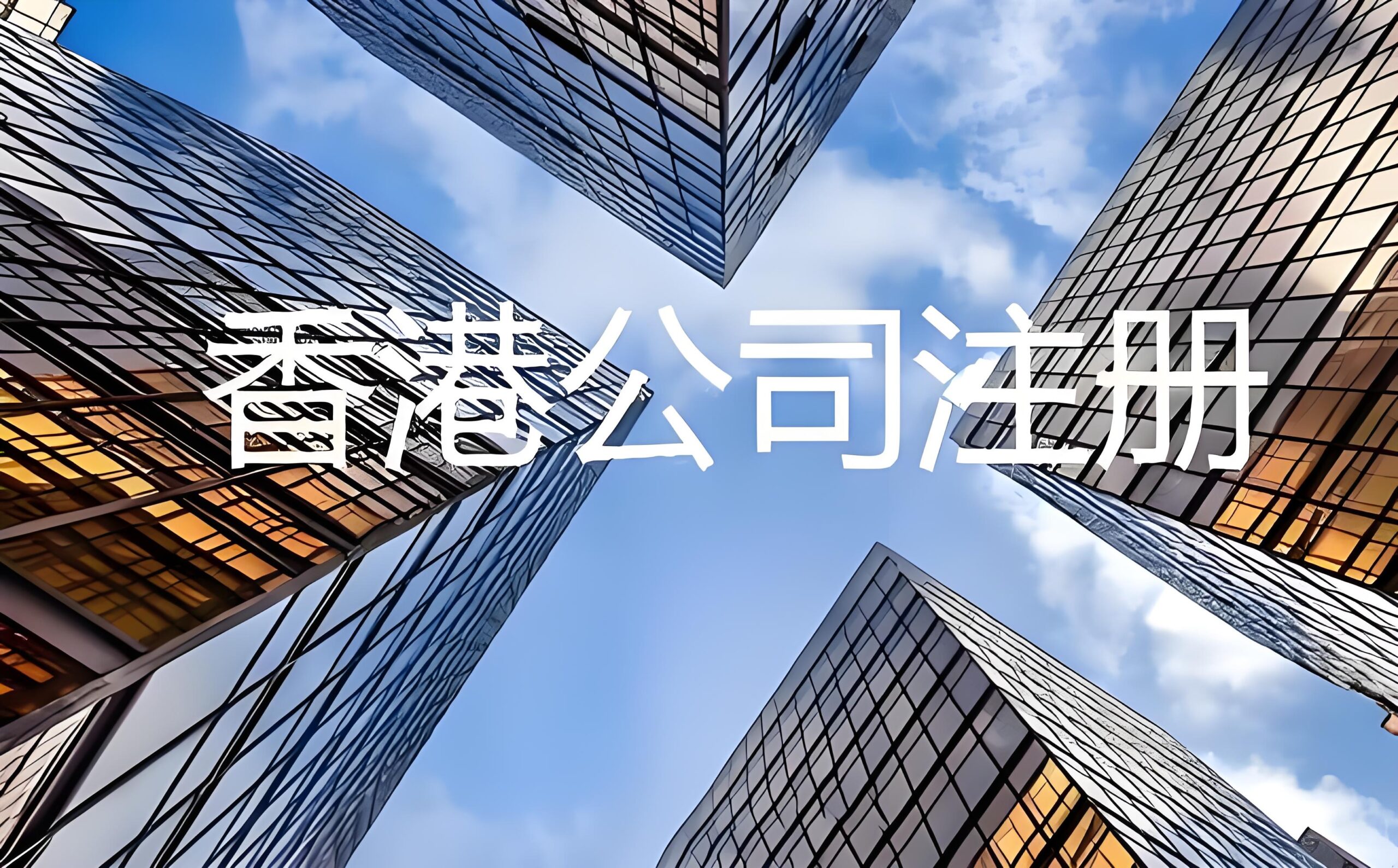2026香港公司注册指南:外贸跨境电商税务优势与银行开户流程