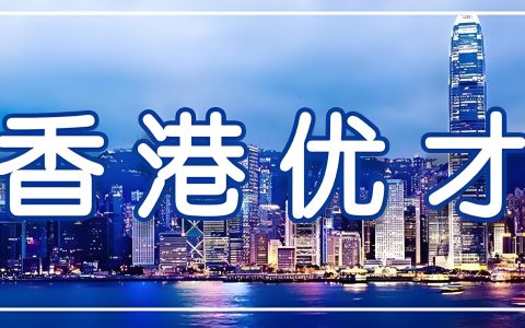 不止落户香港！优才计划爆火 原来是为了合规投资港美股市场