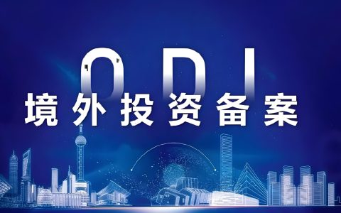 2026年ODI备案材料清单与审核要点，境外投资必读