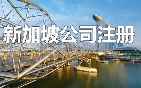 新加坡离岸公司还香吗？2026年新规下真实合规成本与业务实质要求全解析