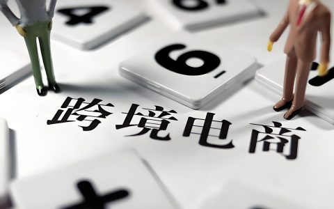 跨境电商税务合规：零申报的真相与五年倒查的应对