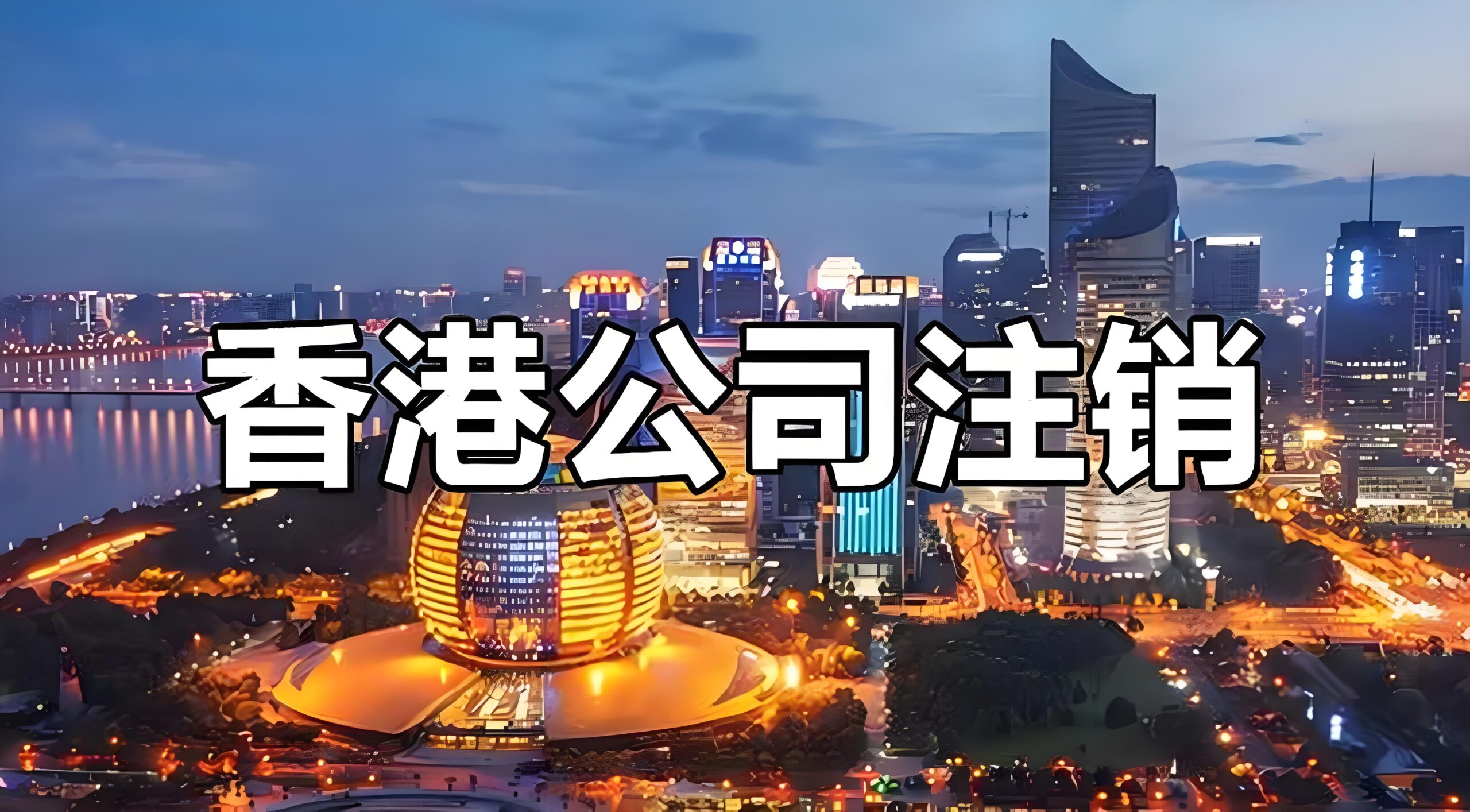 不再运营的香港公司必须主动注销：2026年若不按时提交不活动申请将导致董事个人被限制入境香港