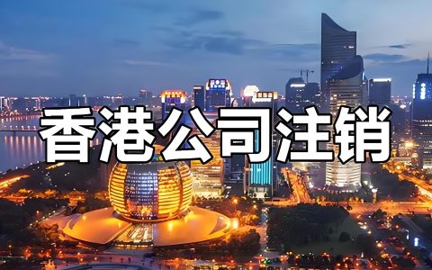 不再运营的香港公司必须主动注销：2026年若不按时提交不活动申请将导致董事个人被限制入境香港
