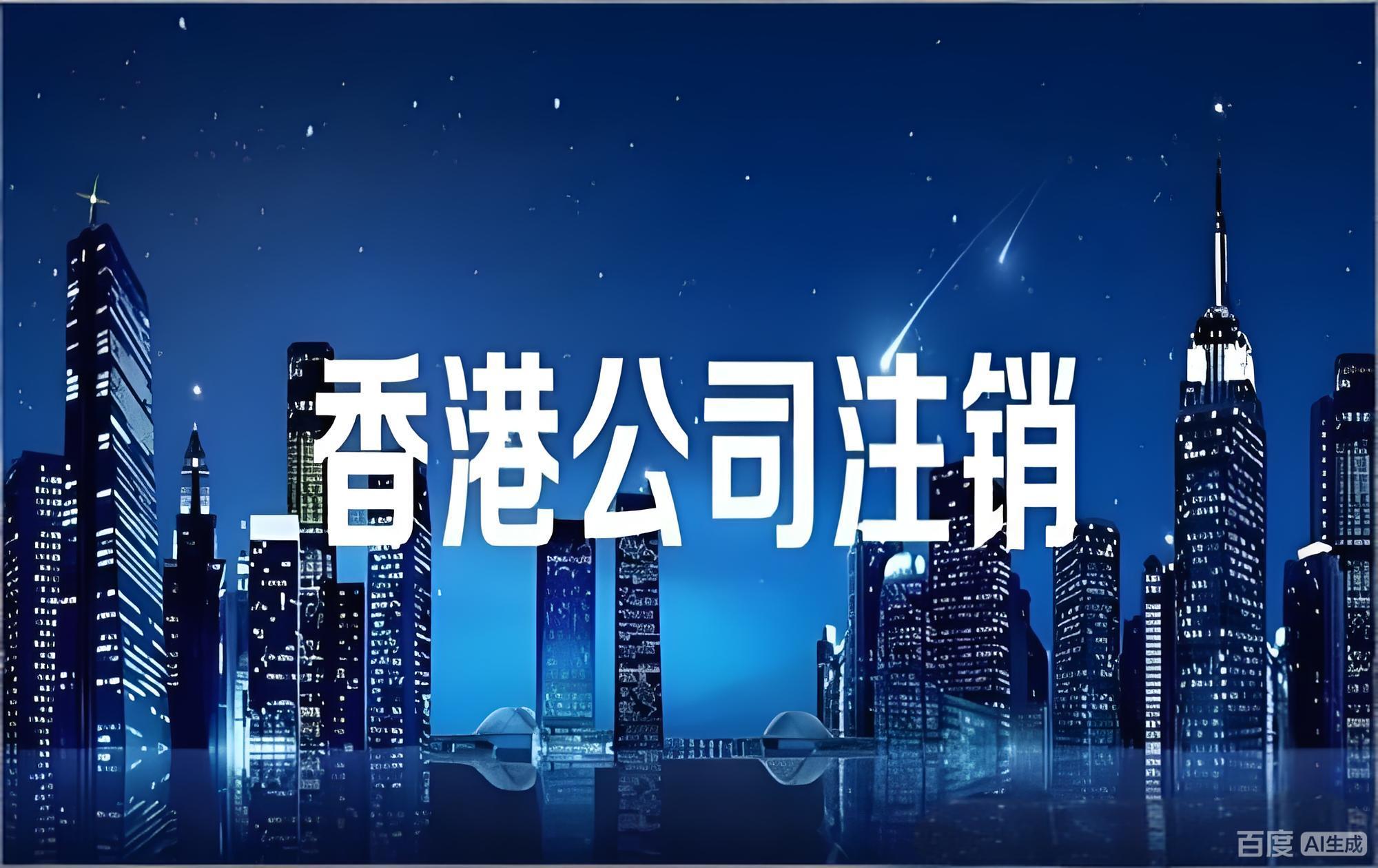 不再运营的香港公司必须主动注销：2026年若不按时提交不活动申请将导致董事个人被限制入境香港