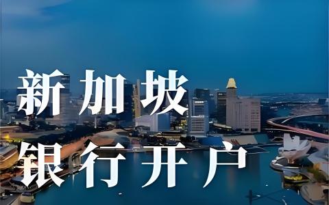 成立不满6个月的新加坡公司也能开户：2026年MAS增强型尽调EDD框架下的材料准备全攻略