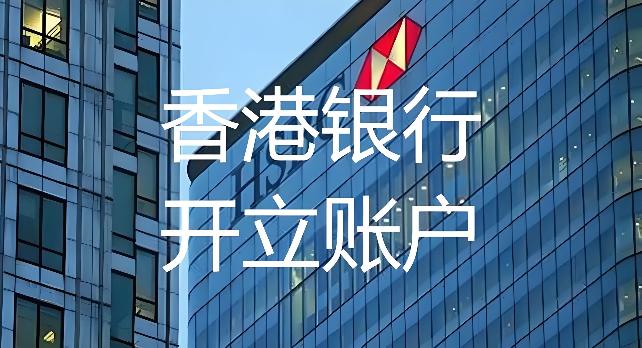 跨境电商香港开户屡遭拒绝？解读银行的真实审核逻辑 - ingstart-全球公司成立与合规