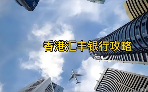 2026汇丰香港公司开户新政：取消关联公司要求，电商/初创/科创三类企业受益