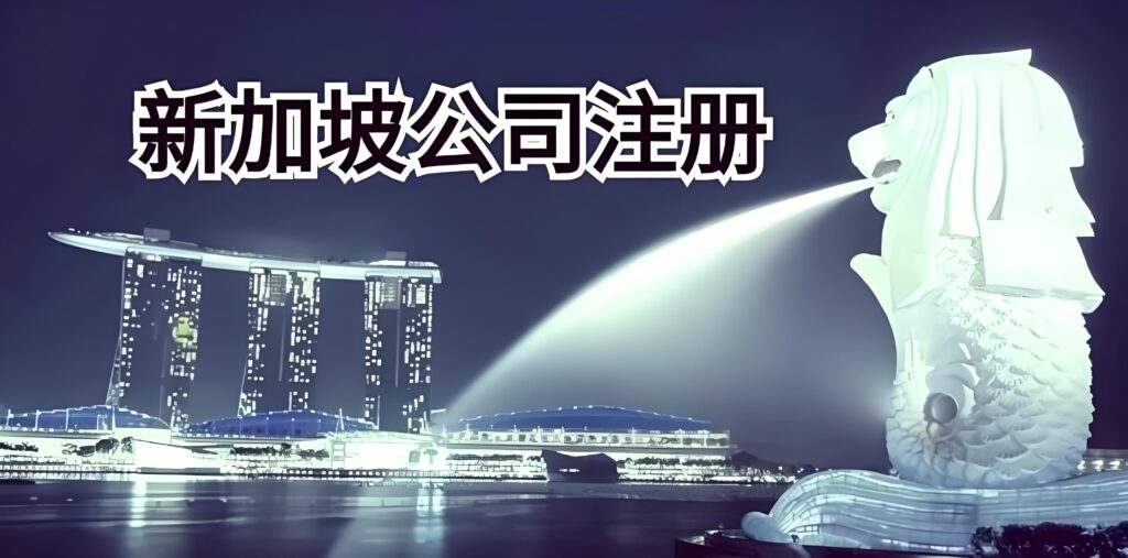 新加坡公司挂名董事：2026年费用、风险与合规策略