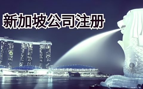 2026新加坡公司注册终极指南：ACRA新规下，如何满足“业务实质”要求顺利开立渣打/星展银行账户？