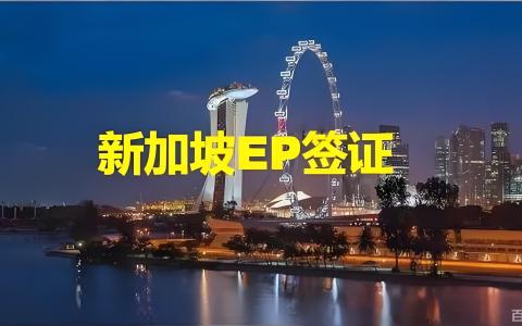 为什么越来越多跨境老板开始申请新加坡EP？