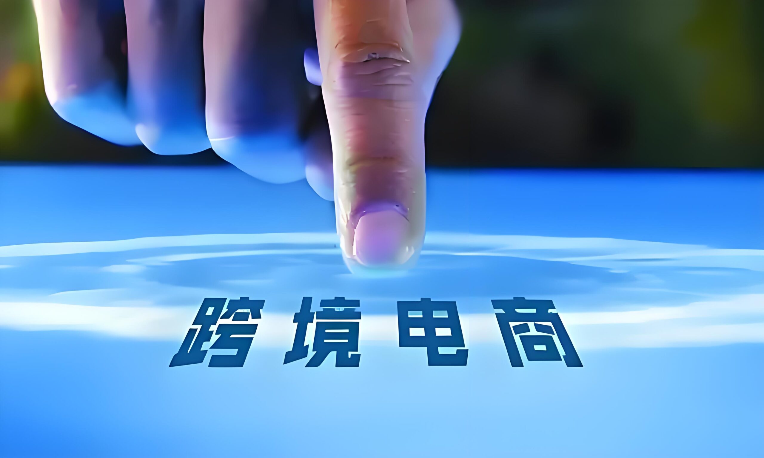 跨境电商汇算清缴倒计时:5月31日窗口关闭前的关键策略