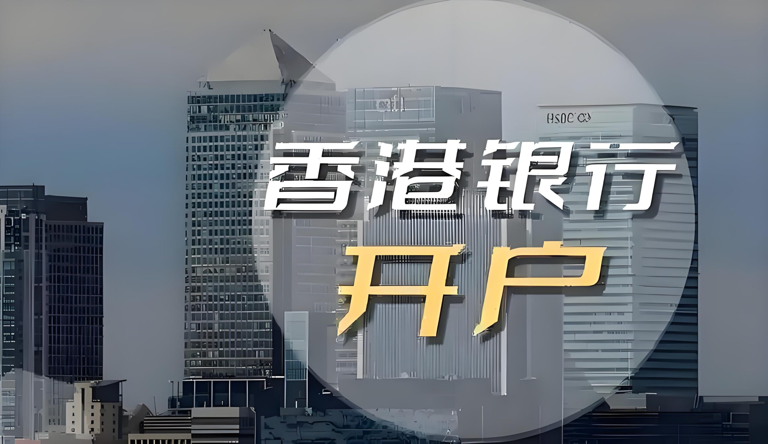 2026香港银行新规收紧！内地人开汇丰等个人账户最后窗口期，合规指南及行动清单