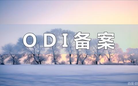 ODI备案后，档案管理如何成为跨境风控的隐形护盾？