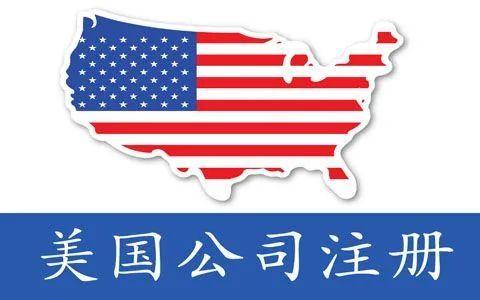 7位巨头随行访华背后：2026跨境电商卖家注册美国公司的5大政策红利与实操攻略