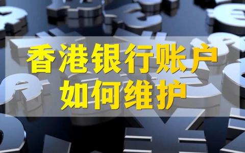 香港银行账户维护与使用全攻略：5步避开冻结风险，激活FPS与万事达卡