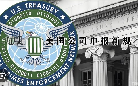 2026年美国《企业透明法案》全面执行：BOI申报成强制义务，逾期每日罚款500美元，中国投资者必读