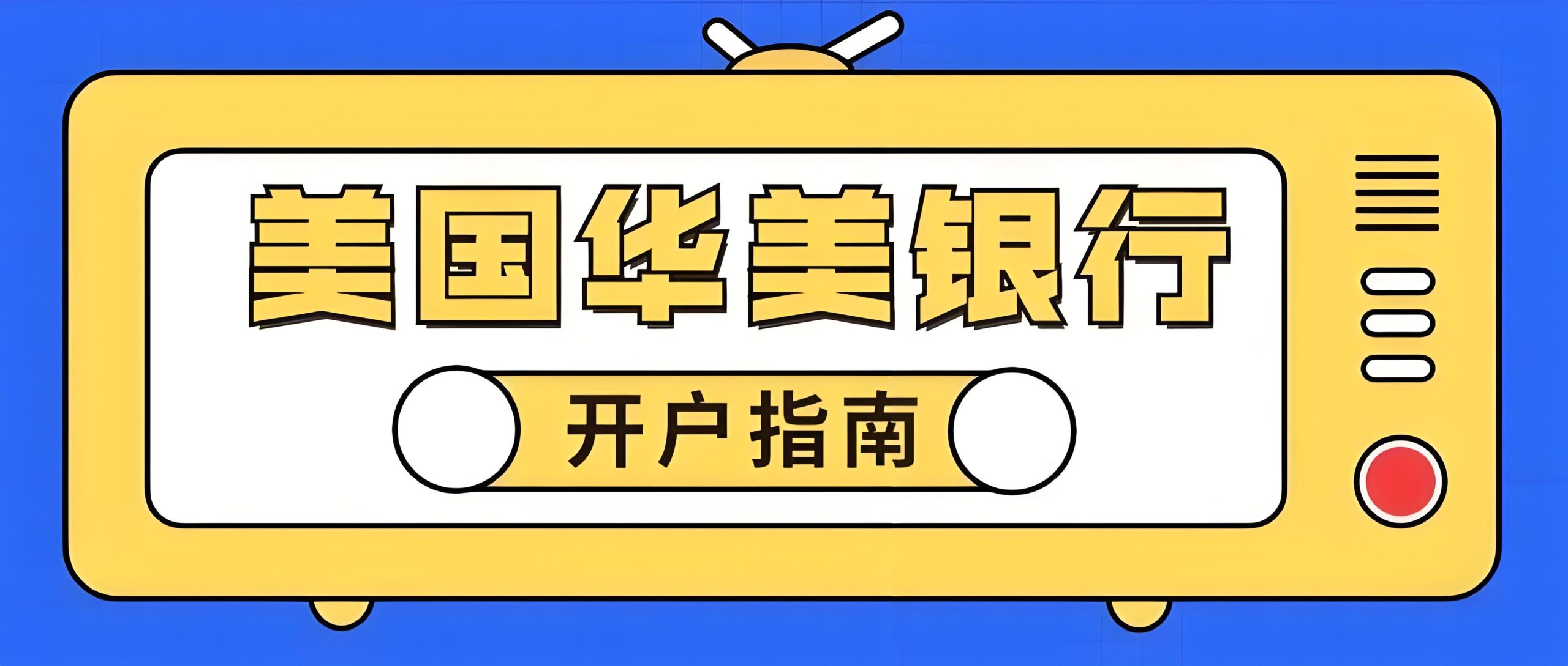 2026最新政策解读：跨境资金监管持续趋严背景下，华美银行开户是否仍适合中国居民？完整合规指南