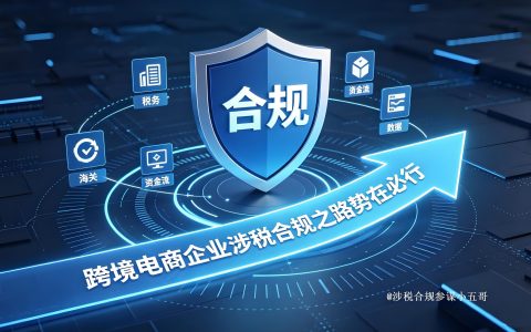 2026跨境电商合规分水岭：告别个人账户收款，正确搭建全球资金架构