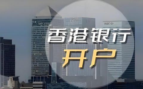 紧急提醒！香港银行严查内地客户开户，跨境企业如何应对？