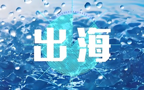 2026中企出海转折点：从机会驱动到能力驱动，三大战略信号解析